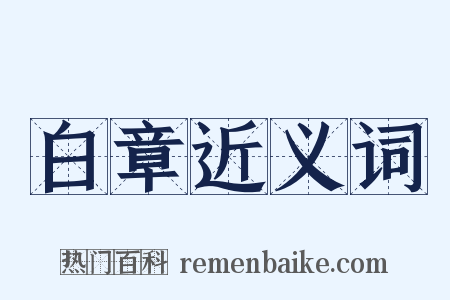 白章近义词是什么意思的图片